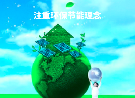 环保节能